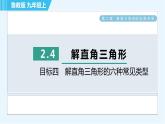 鲁教五四版九年级上册数学 第2章 2.4 目标四　解直角三角形的六种常见类型 习题课件