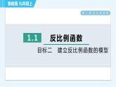 魯教五四版九年級上冊數學 第1章 1.1 目標二　建立反比例函數的模型 習題課件