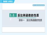 魯教五四版九年級上冊數學 第1章 1.2.2 目標一　反比例函數的性質 習題課件