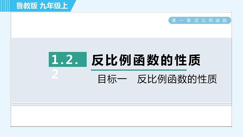 鲁教五四版九年级上册数学 第1章 1.2.2 目标一　反比例函数的性质 习题课件01