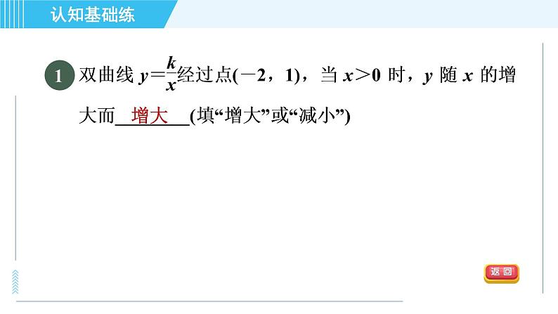 鲁教五四版九年级上册数学 第1章 1.2.2 目标一　反比例函数的性质 习题课件03