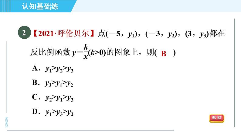 鲁教五四版九年级上册数学 第1章 1.2.2 目标一　反比例函数的性质 习题课件04