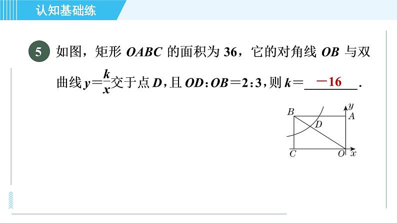 鲁教五四版九年级上册数学 第1章 1.2.2 目标一　反比例函数的性质 习题课件07