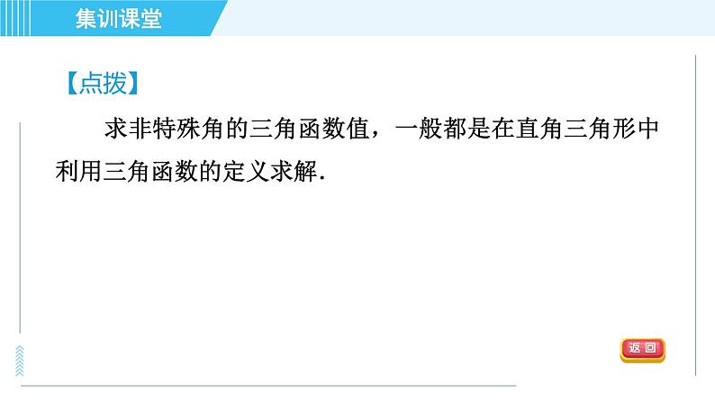 鲁教五四版九年级上册数学 第2章 集训课堂 练素养 求锐角三角函数值的七种常用方法 习题课件06