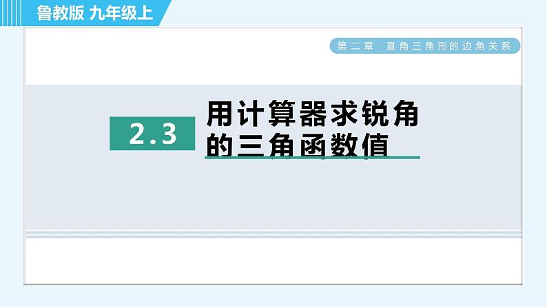 鲁教五四版九年级上册数学 第2章 2.3 用计算器求锐角的三角函数值 习题课件01