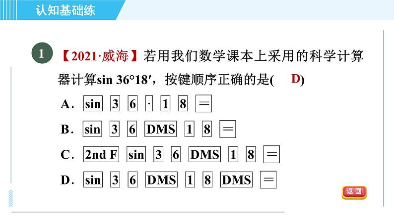 鲁教五四版九年级上册数学 第2章 2.3 用计算器求锐角的三角函数值 习题课件03