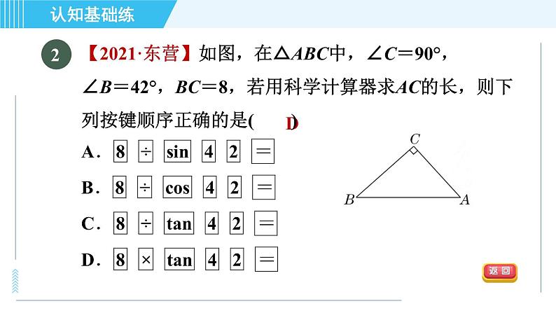 鲁教五四版九年级上册数学 第2章 2.3 用计算器求锐角的三角函数值 习题课件04