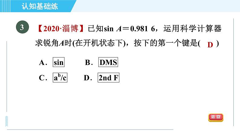 鲁教五四版九年级上册数学 第2章 2.3 用计算器求锐角的三角函数值 习题课件05