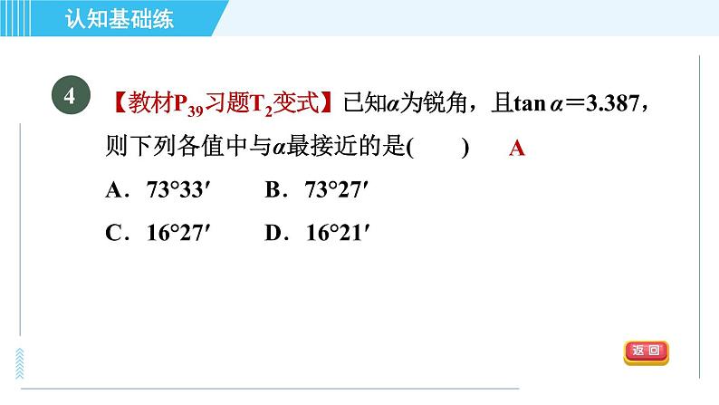 鲁教五四版九年级上册数学 第2章 2.3 用计算器求锐角的三角函数值 习题课件06