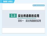 魯教五四版九年級上冊數學 第1章 1.3 目標一　建立反比例函數模型的應用 習題課件