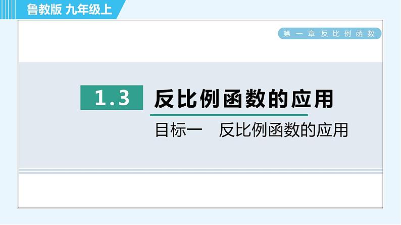 鲁教五四版九年级上册数学 第1章 1.3 目标一　建立反比例函数模型的应用 习题课件01