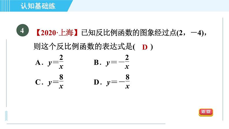 鲁教五四版九年级上册数学 第1章 1.1 目标一　识别反比例函数 习题课件06