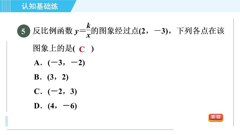 鲁教五四版九年级上册数学 第1章 1.1 目标一　识别反比例函数 习题课件07