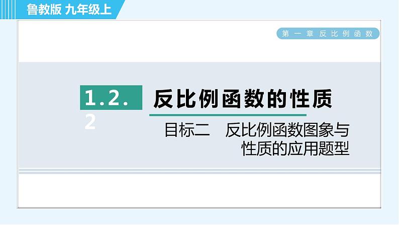 鲁教五四版九年级上册数学 第1章 1.2.2 目标二　反比例函数图象与性质的应用题型 习题课件01