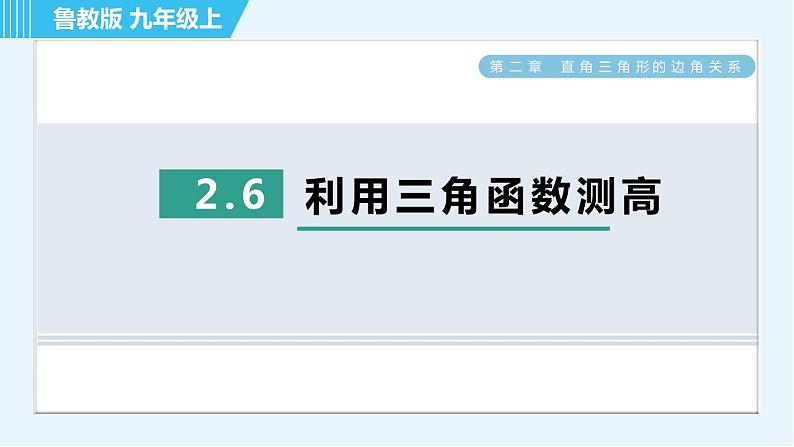 鲁教五四版九年级上册数学 第2章 2.6 利用三角函数测高 习题课件第1页