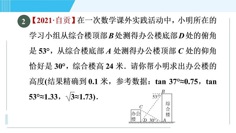 鲁教五四版九年级上册数学 第2章 2.6 利用三角函数测高 习题课件第5页