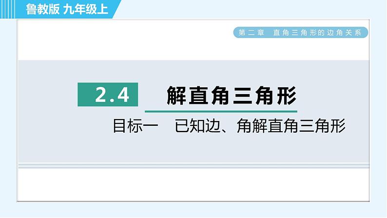 鲁教五四版九年级上册数学 第2章 2.4 目标一　已知边、角解直角三角形 习题课件01