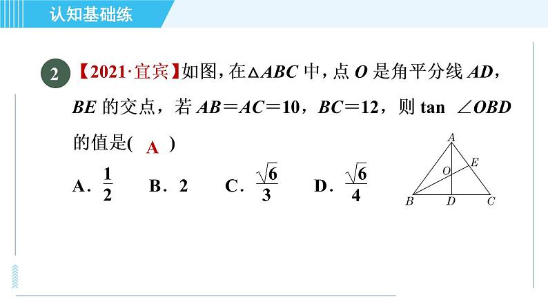 鲁教五四版九年级上册数学 第2章 2.4 目标一　已知边、角解直角三角形 习题课件04