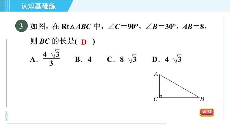 鲁教五四版九年级上册数学 第2章 2.4 目标一　已知边、角解直角三角形 习题课件07