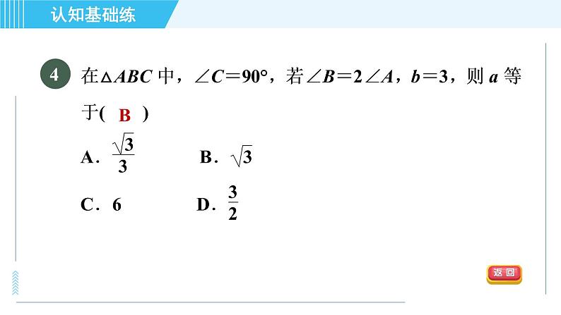 鲁教五四版九年级上册数学 第2章 2.4 目标一　已知边、角解直角三角形 习题课件08