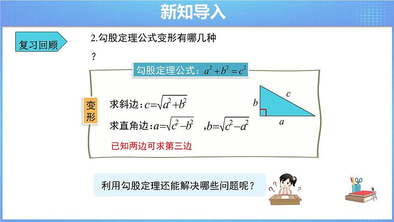 《17.1 勾股定理 第3课时》同步课件+教案04