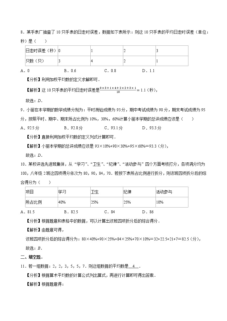 20.1.1 平均数 同步训练 初中数学人教版八年级下册（2022年）03