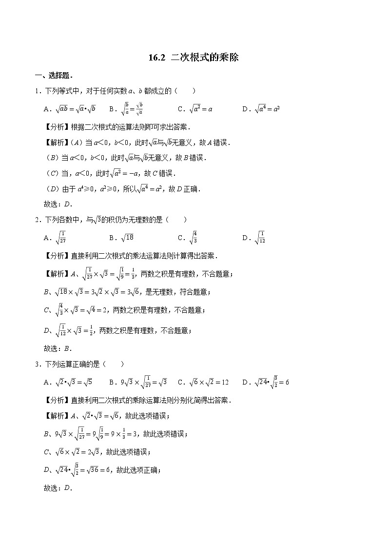 16.2 二次根式的乘除 同步训练 初中数学人教版八年级下册（2022年）第1页