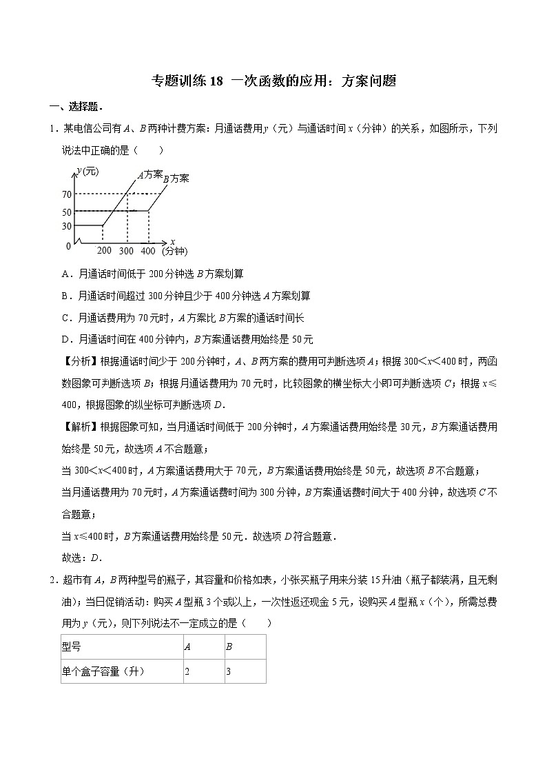 专题训练18 一次函数的应用：方案问题 初中数学人教版八年级下册（2022年）第1页