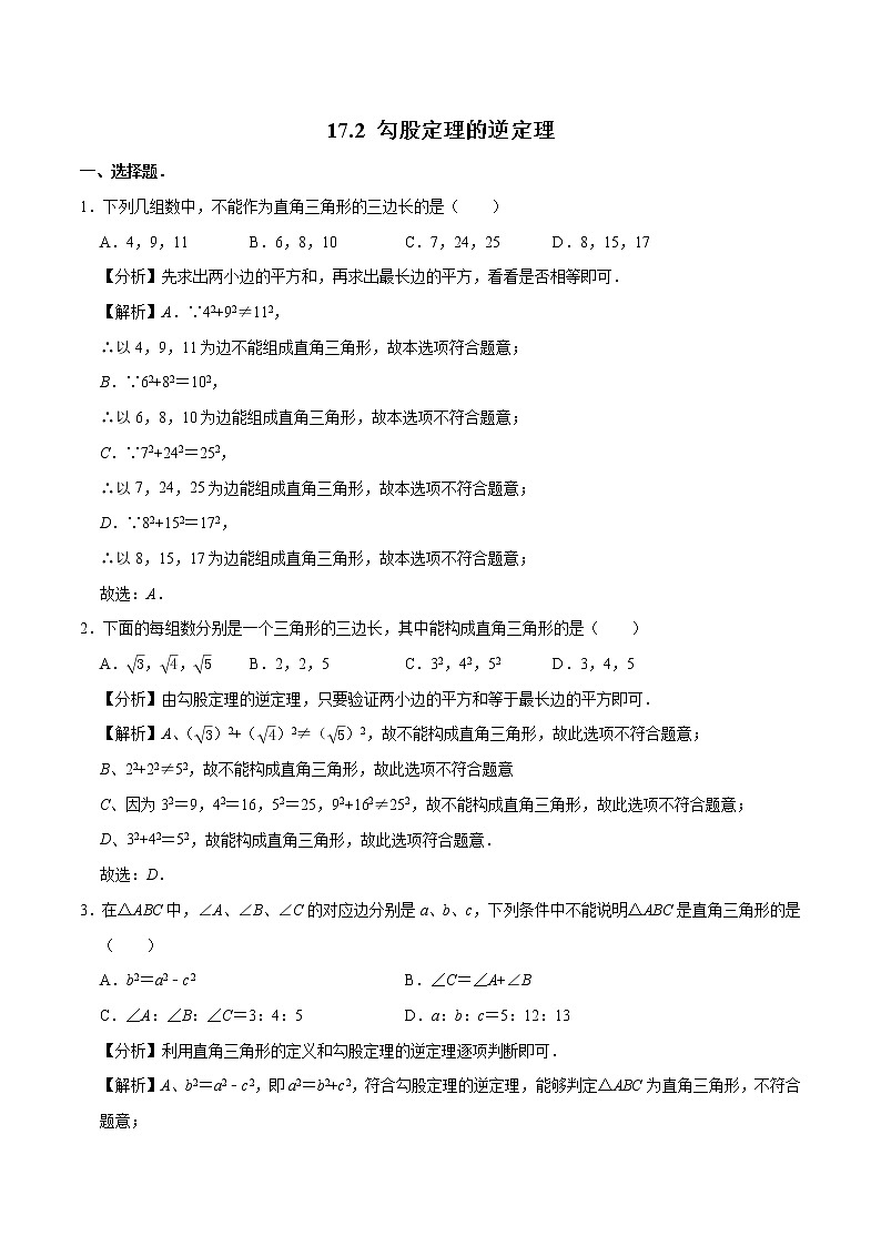 17.2 勾股定理的逆定理 同步训练 初中数学人教版八年级下册（2022年）第1页