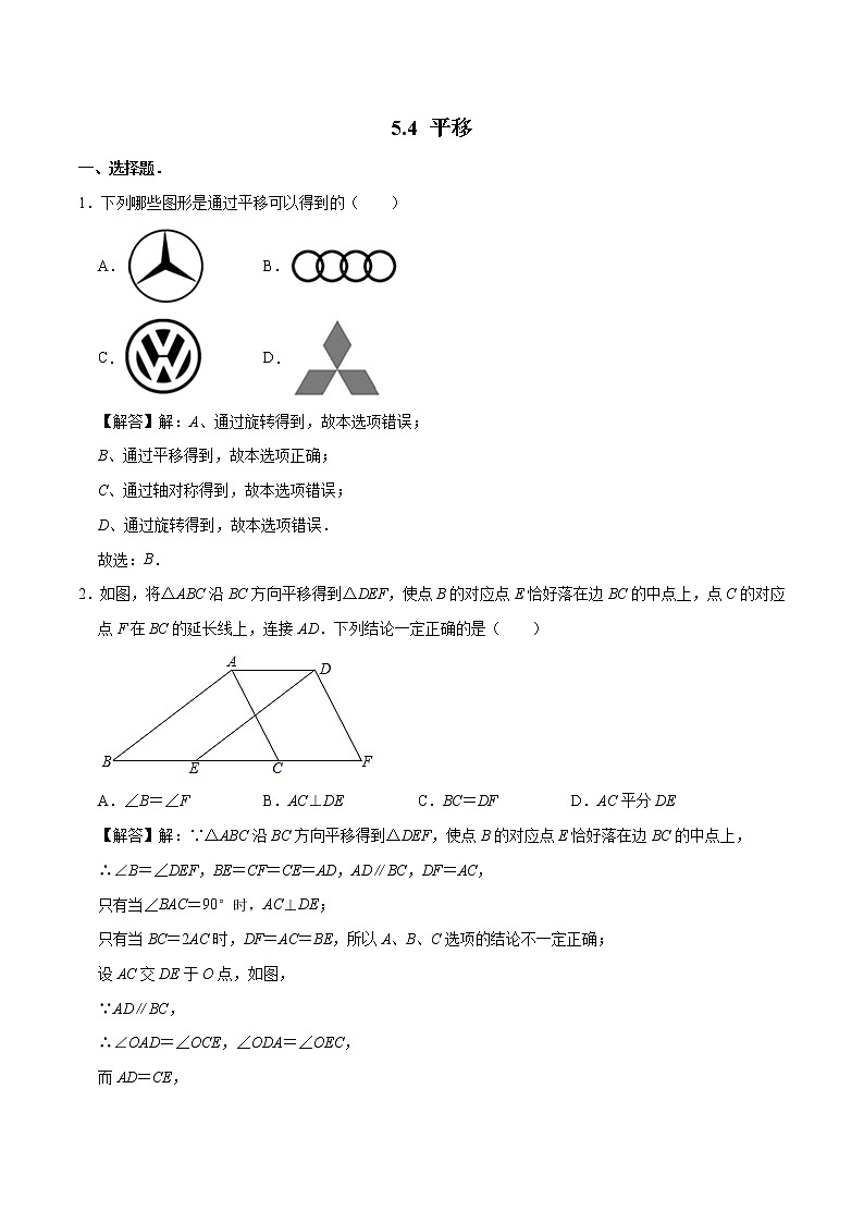 5.4 平移 基础巩固训练 初中数学人教版七年级下册（2022年）01