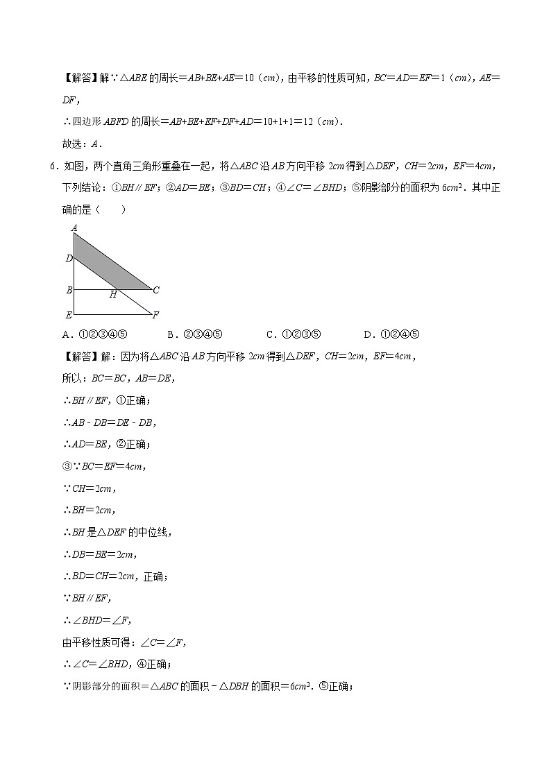 5.4 平移 基础巩固训练 初中数学人教版七年级下册（2022年）03