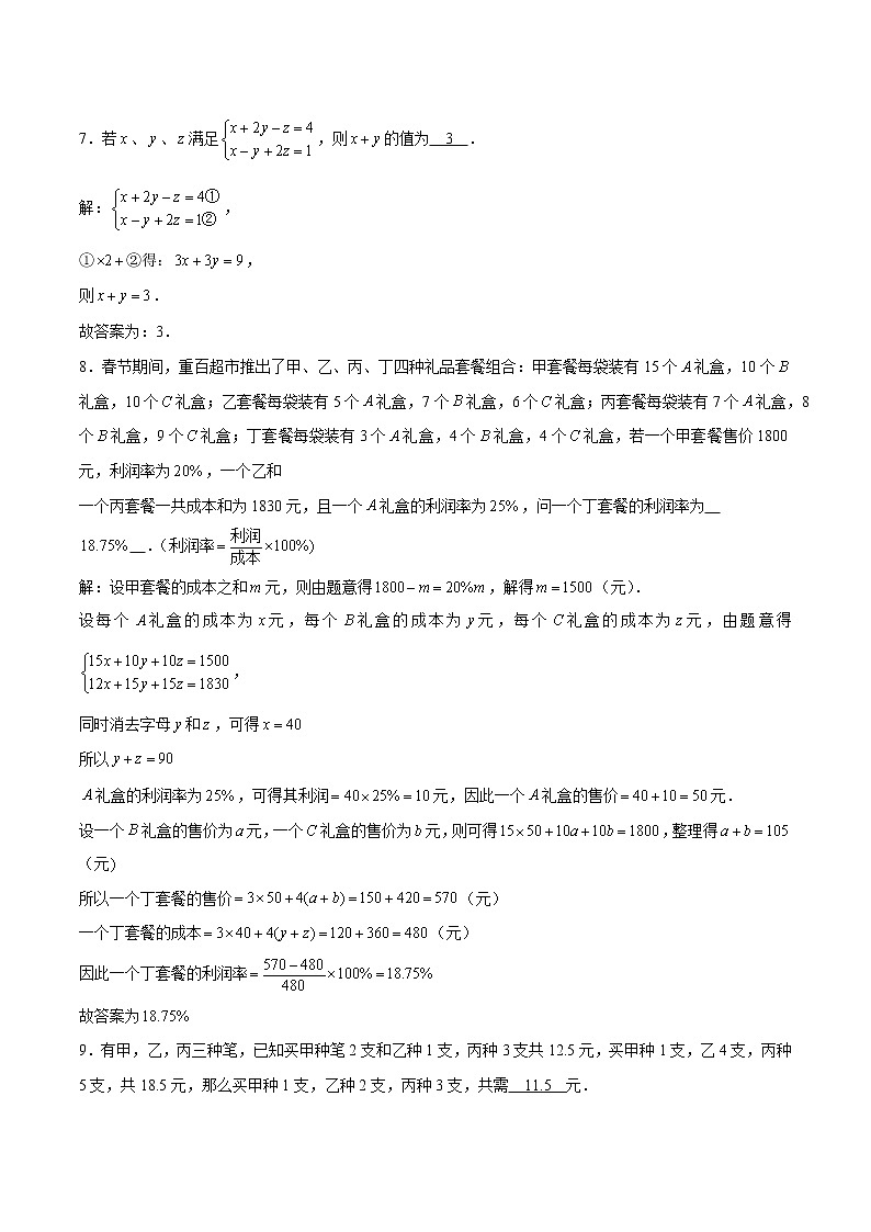 8.4 三元一次方程组的解法 素养提升训练 初中数学人教版七年级下册（2022年）第3页