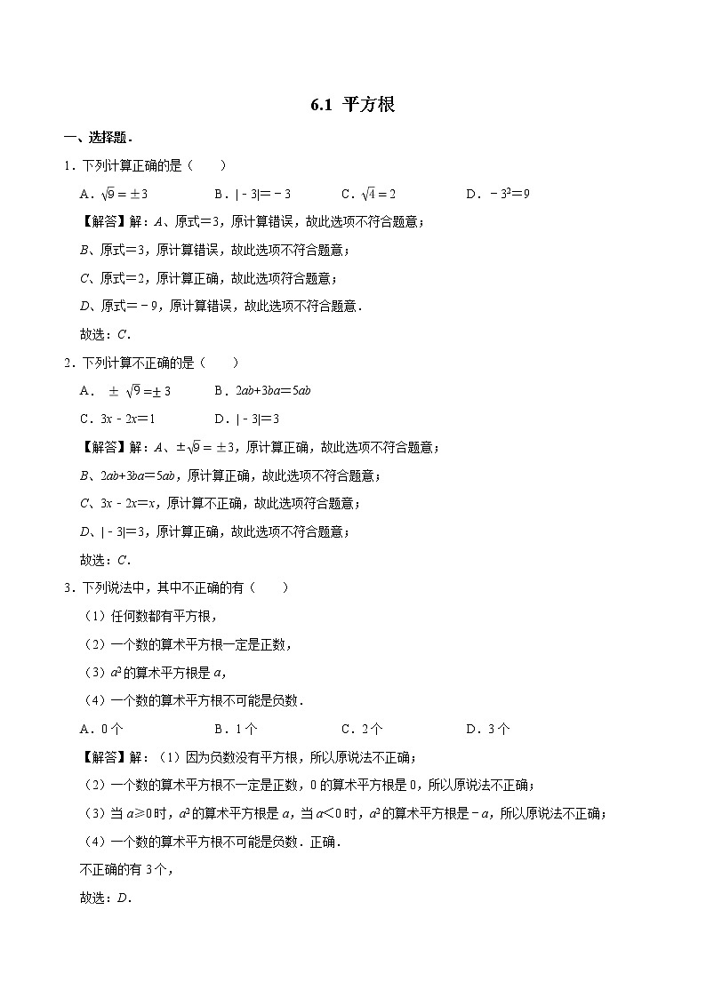 6.1 平方根 素养提升训练 初中数学人教版七年级下册（2022年）01