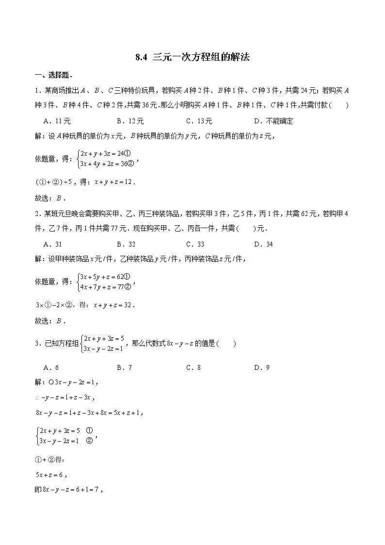 8.4 三元一次方程组的解法 基础巩固训练 初中数学人教版七年级下册（2022年）第1页