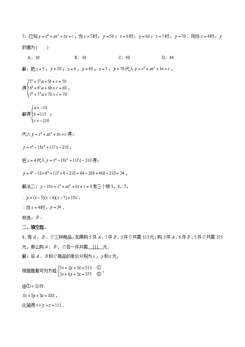 8.4 三元一次方程组的解法 基础巩固训练 初中数学人教版七年级下册（2022年）第3页