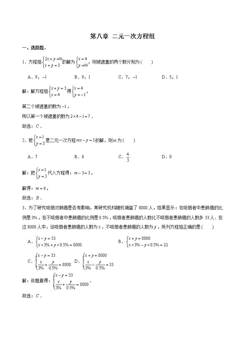 第八章 二元一次方程组 基础巩固训练 初中数学人教版七年级下册（2022年）第1页