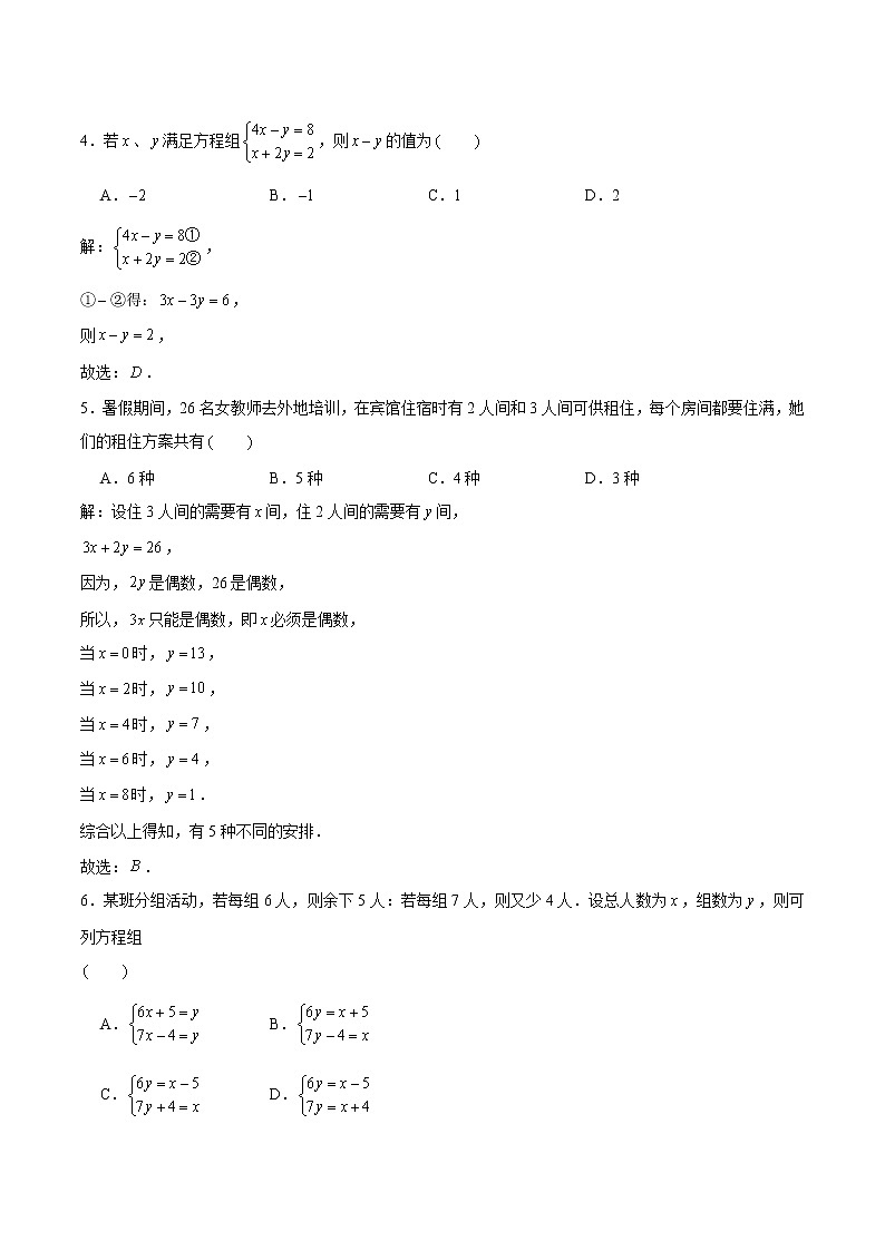 第八章 二元一次方程组 基础巩固训练 初中数学人教版七年级下册（2022年）第2页