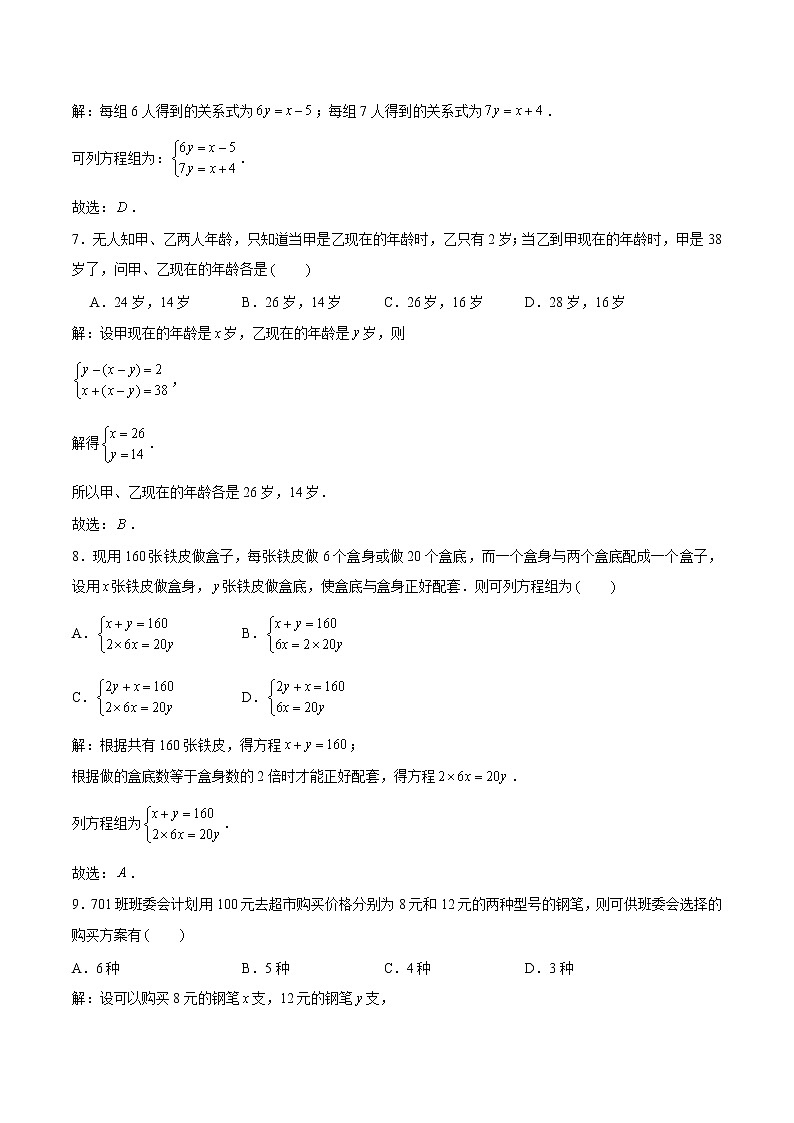 第八章 二元一次方程组 基础巩固训练 初中数学人教版七年级下册（2022年）第3页