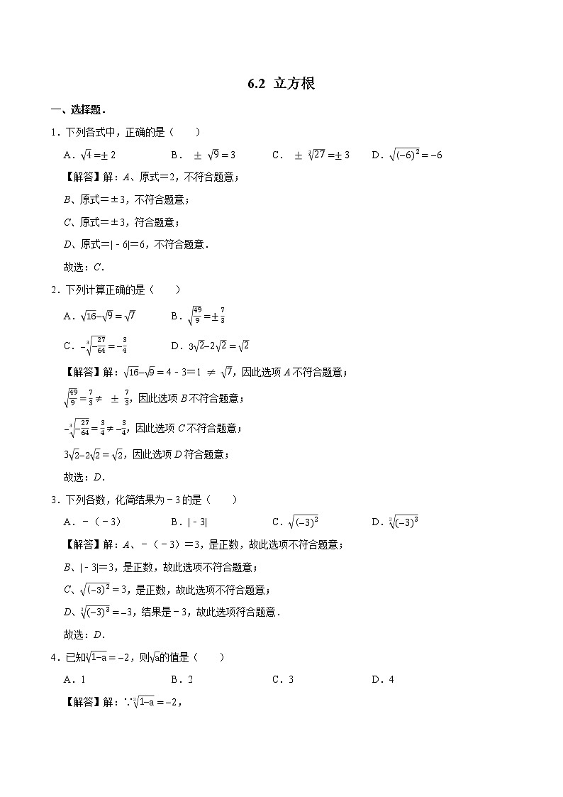 6.2 立方根 素养提升训练 初中数学人教版七年级下册（2022年）第1页
