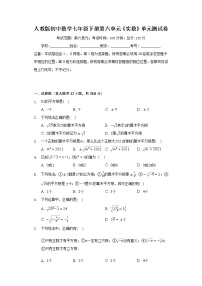 数学七年级下册第六章 实数综合与测试精品单元测试练习题