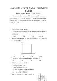 初中数学人教版七年级下册第七章 平面直角坐标系综合与测试优秀单元测试复习练习题