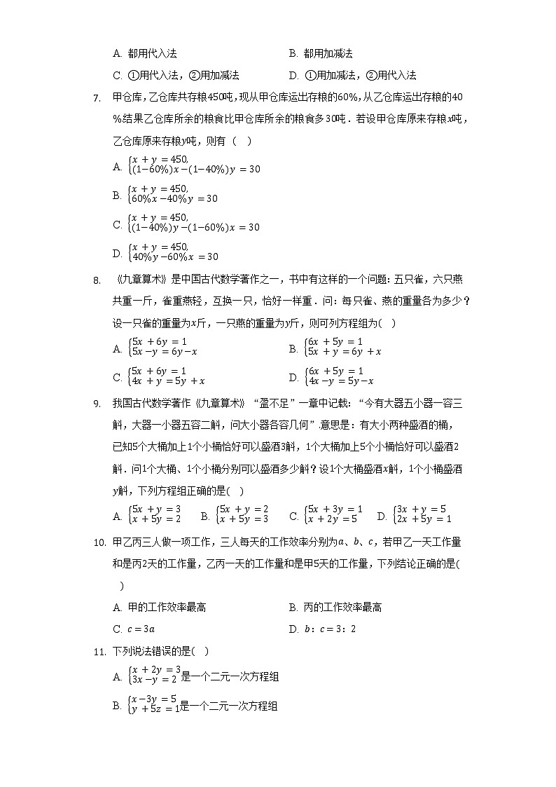 人教版初中数学七年级下册第八单元《二元一次方程组》单元测试卷02