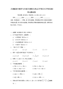 初中数学人教版七年级下册第九章 不等式与不等式组综合与测试优秀单元测试同步训练题