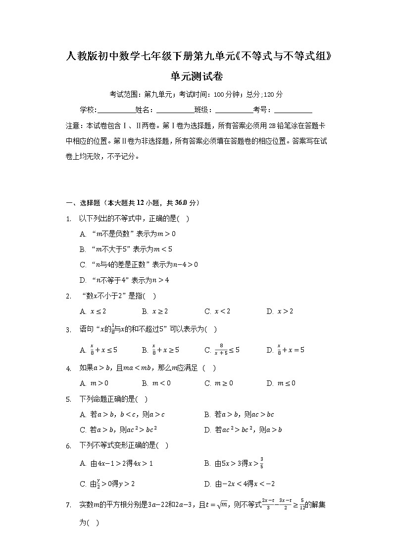 人教版初中数学七年级下册第九单元《不等式与不等式组》单元测试卷01