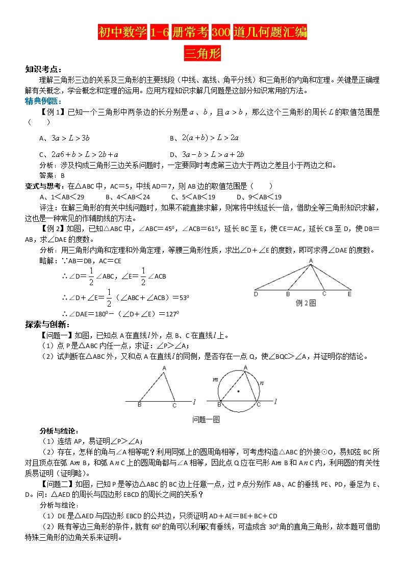 初中数学1-6册常考300道几何题汇编01