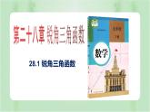 28.1锐角三角函数（课件）九年级数学下册（人教版）