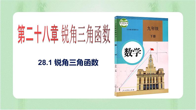 28.1锐角三角函数（课件）九年级数学下册（人教版）01