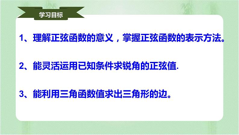 28.1锐角三角函数（课件）九年级数学下册（人教版）02