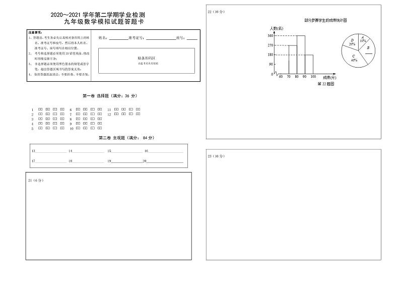2020-2021第二学期九年级数学二模试题答题卡第1页