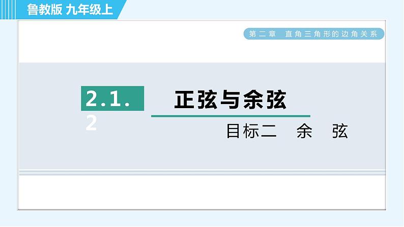 鲁教五四版九年级上册数学 第2章 2.1.2 目标二　余　弦 习题课件01